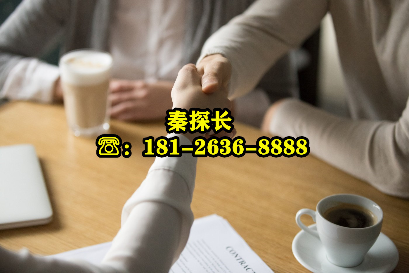 侦探联系电话
